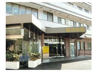 横浜病院