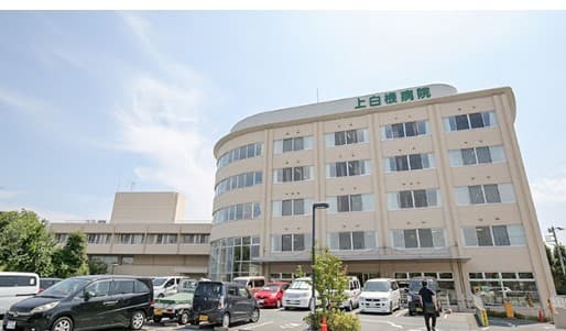 上白根病院