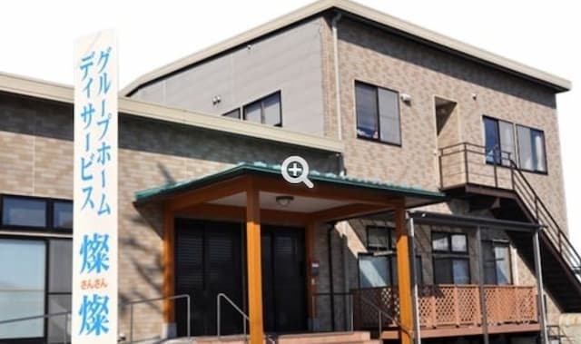 グループホーム燦燦