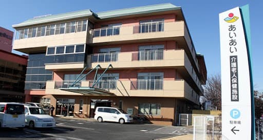 介護老人保健施設あいあい