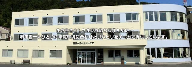 介護老人保健施設 田尻ヶ丘ヘルシーケア
