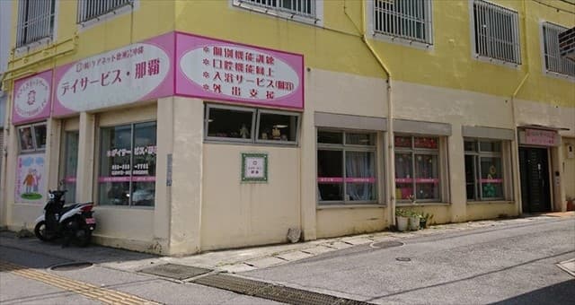 デイサービス・那覇