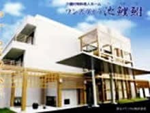 介護付有料老人ホーム ワンズヴィラ池鯉鮒