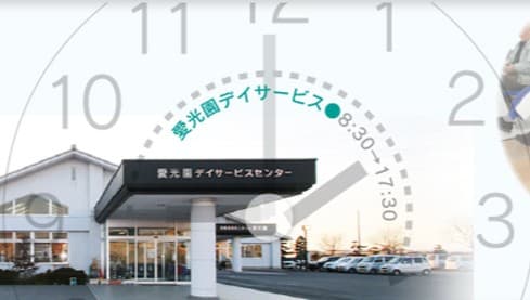 愛光園デイサービスセンター