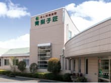 介護老人保健施設青梨子荘
