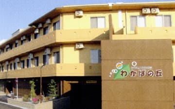 介護老人保健施設 わかばの丘