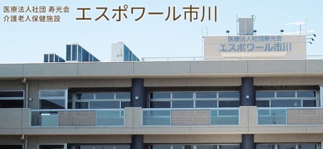介護老人保健施設 エスポワール市川