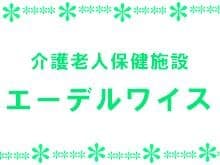 介護老人保健施設エーデルワイス