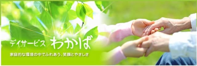 デイサービス わかば