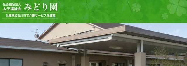 特別養護老人ホームみどり園