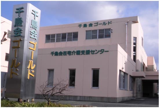 特別養護老人ホーム 千鳥会ゴールド