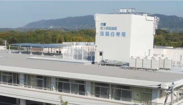 介護老人保健施設淡路白寿苑