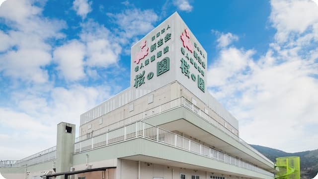 老人保健施設 桜の園