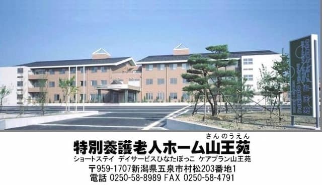 特別養護老人ホーム 山王苑