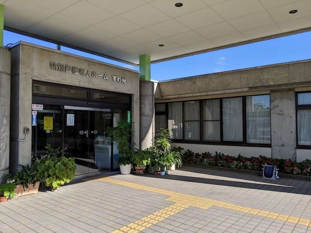 特別養護老人ホームすわ苑
