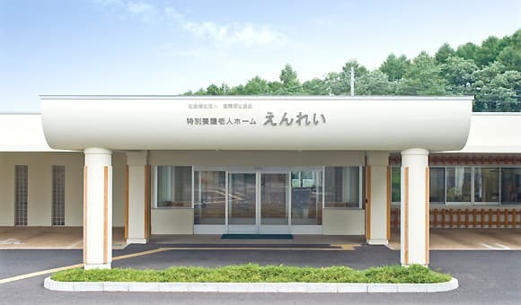 特別養護老人ホーム えんれい