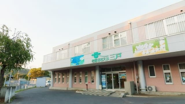 老人保健施設ほほえみ三戸