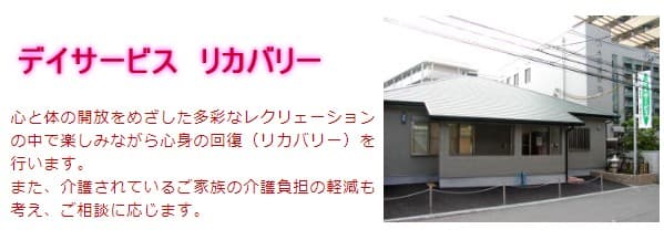 デイサービス リカバリー