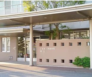 介護老人保健施設青山