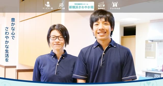 特別養護老人ホーム さわやか苑