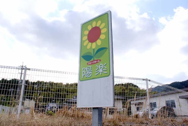 グループホーム 陽楽