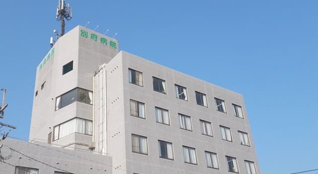 別府病院