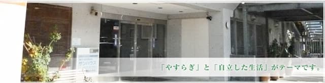 障がい者支援施設サンハウス