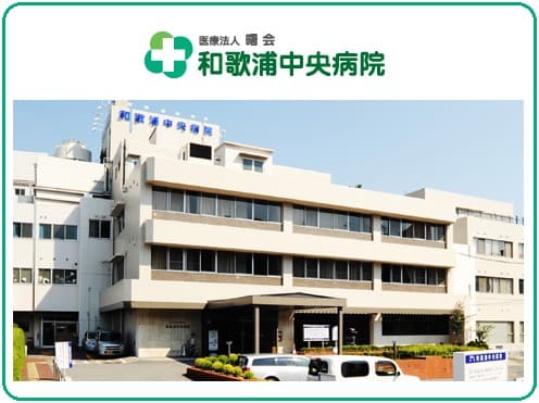 和歌浦中央病院