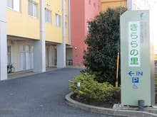 介護老人保健施設きららの里