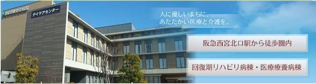 西宮敬愛会病院