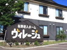 有料老人ホームヴィレージュ