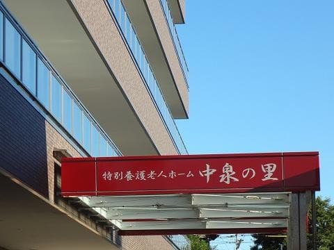 特別養護老人ホーム中泉の里