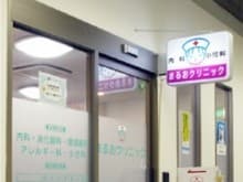 まるおクリニック