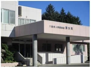 介護老人保健施設清水苑