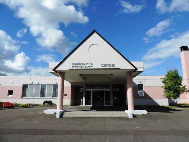 特別養護老人ホーム こざくら荘