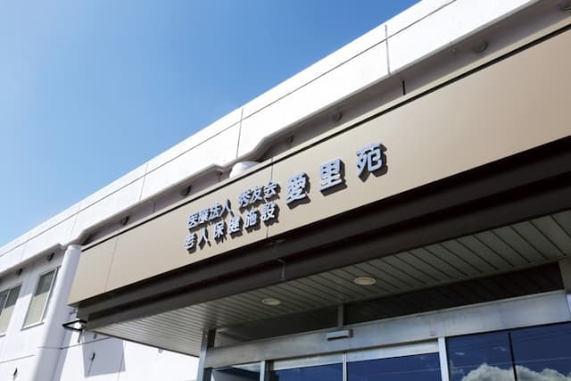 介護老人保健施設 愛里苑