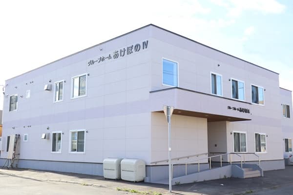 グループホームあけぼのIV