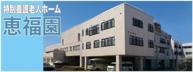 特別養護老人ホーム 恵福園