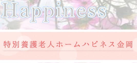 ハピネス金岡