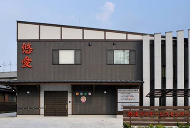 悠愛デイサービスセンター