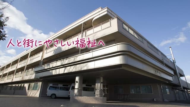 特別養護老人ホーム 菊美荘