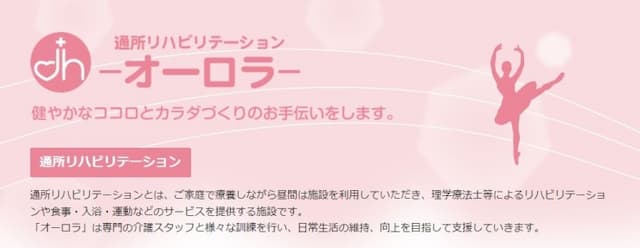 通所リハビリテーションオーロラ