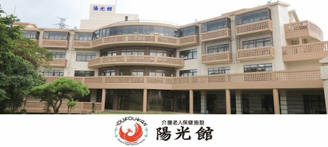 介護老人保健施設 陽光館