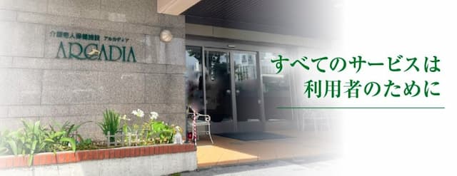 介護老人保健施設アルカディア