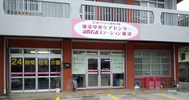 浦添中央ケアセンター