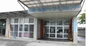 沖縄一条園デイサービスセンター