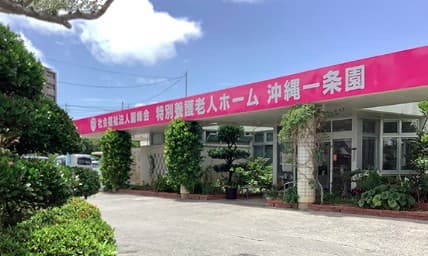 特別養護老人ホーム沖縄一条園