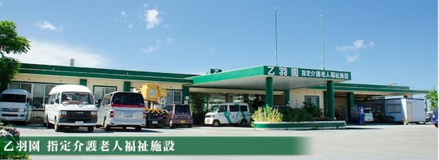 特別養護老人ホーム乙羽園