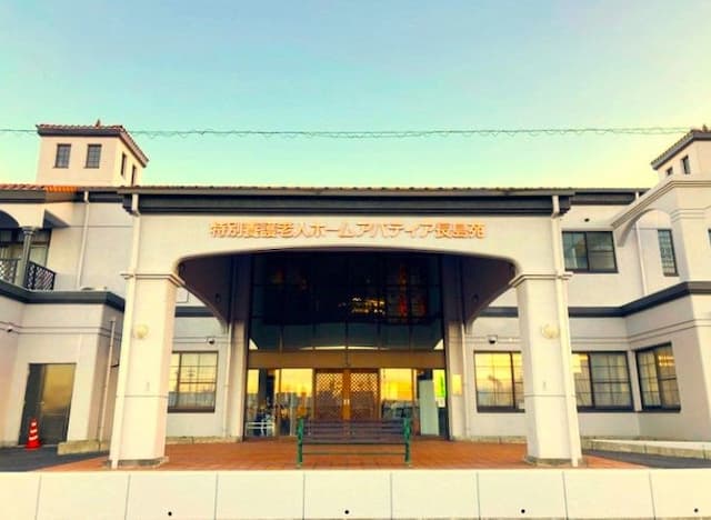 特別養護老人ホーム アパティア長島苑