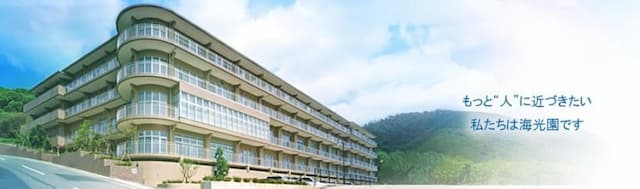 特別養護老人ホーム海光園